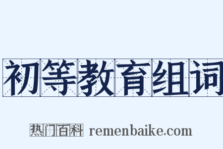 初等教育组词是什么意思的图片